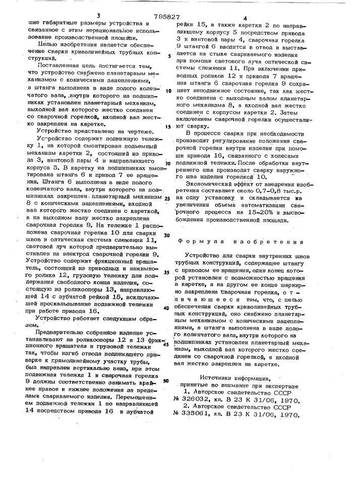 Устройство для сварки внутреннихшвов трубных конструкций (патент 795827)