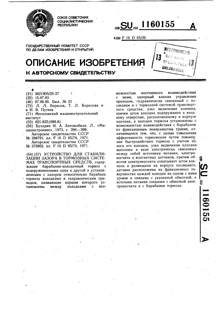 Устройство для стабилизации зазора в тормозных системах транспортных средств (патент 1160155)