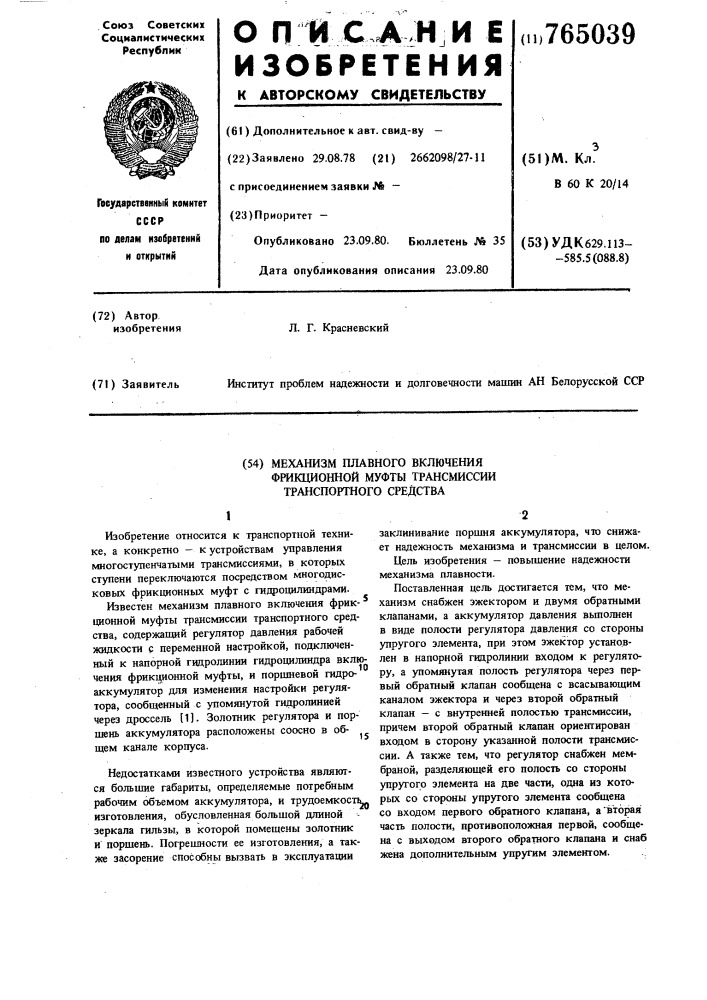 Механизм плавного включения фрикционной муфты трансмиссии транспортного средства (патент 765039)