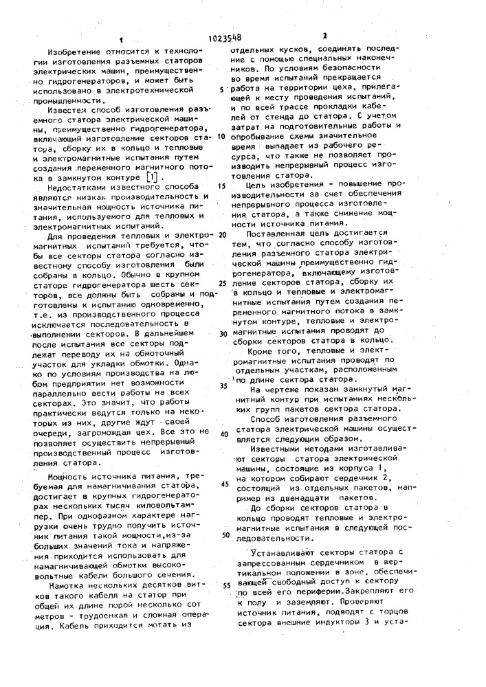 Способ изготовления разъемного статора электрической машины (патент 1023548)