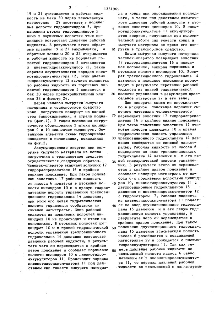 Гидропривод одноковшового фронтального погрузчика (патент 1331969)