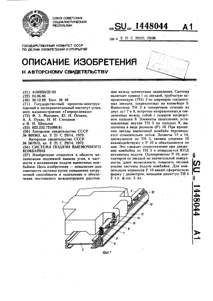 Система подачи выемочного комбайна (патент 1448044)