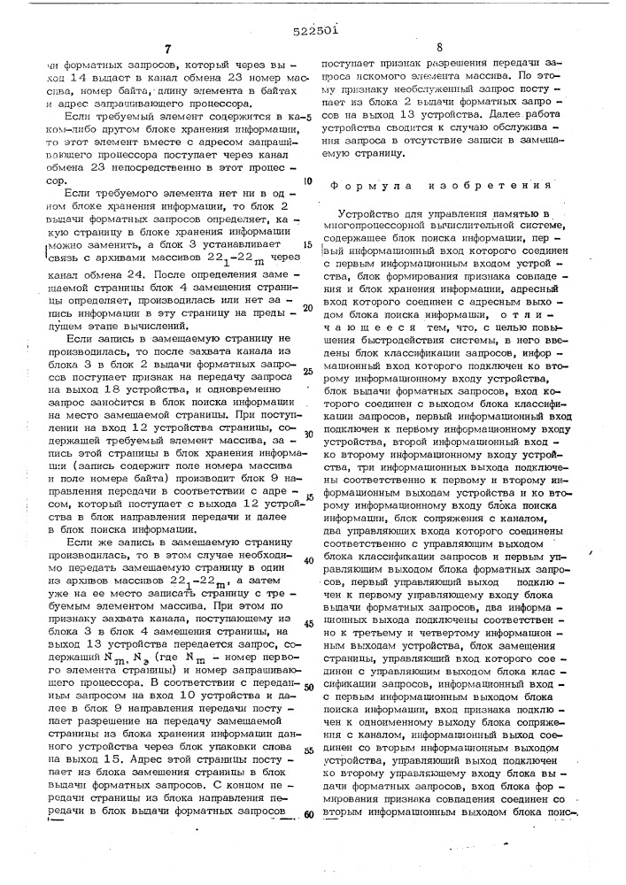 Устройство для управления памятью в многопроцессорной вычислительной системе (патент 522501)