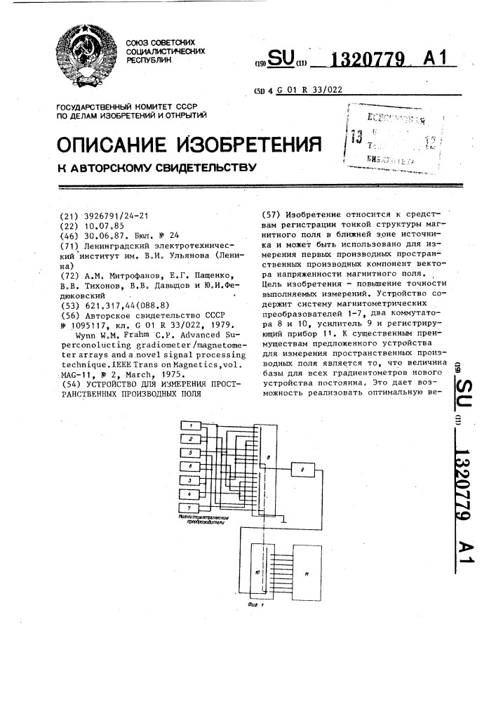 Устройство для измерения пространственных производных поля (патент 1320779)