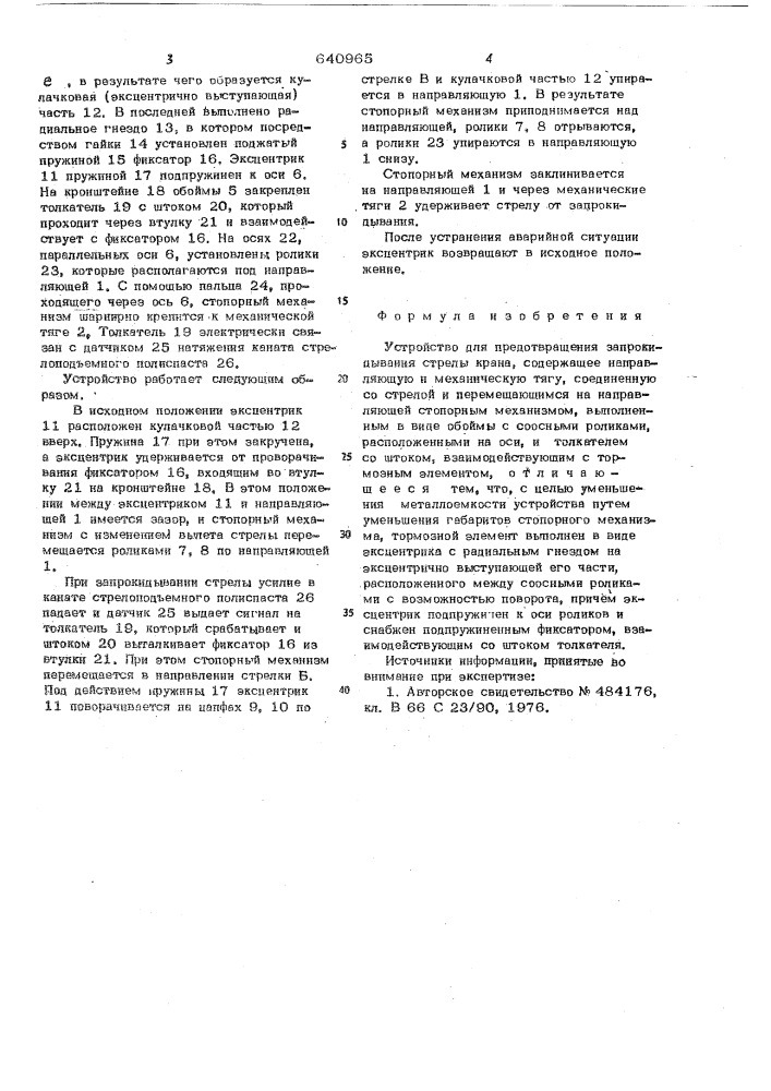 Устройство для предотвращения запрокидывания стрелы крана (патент 640965)