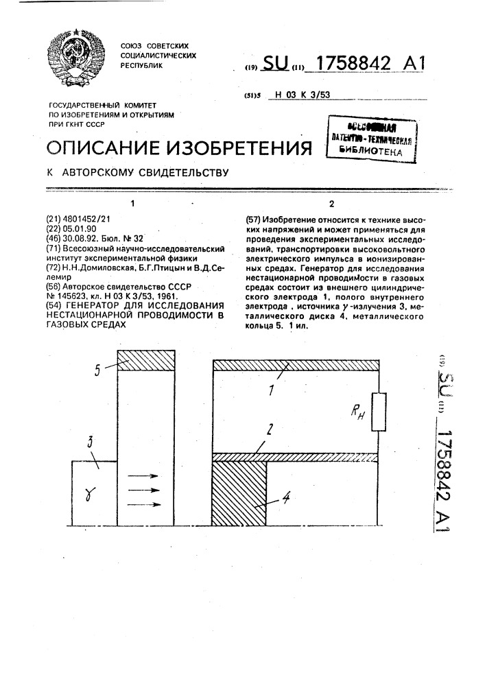 Генератор для исследования нестационарной проводимости в газовых средах (патент 1758842)