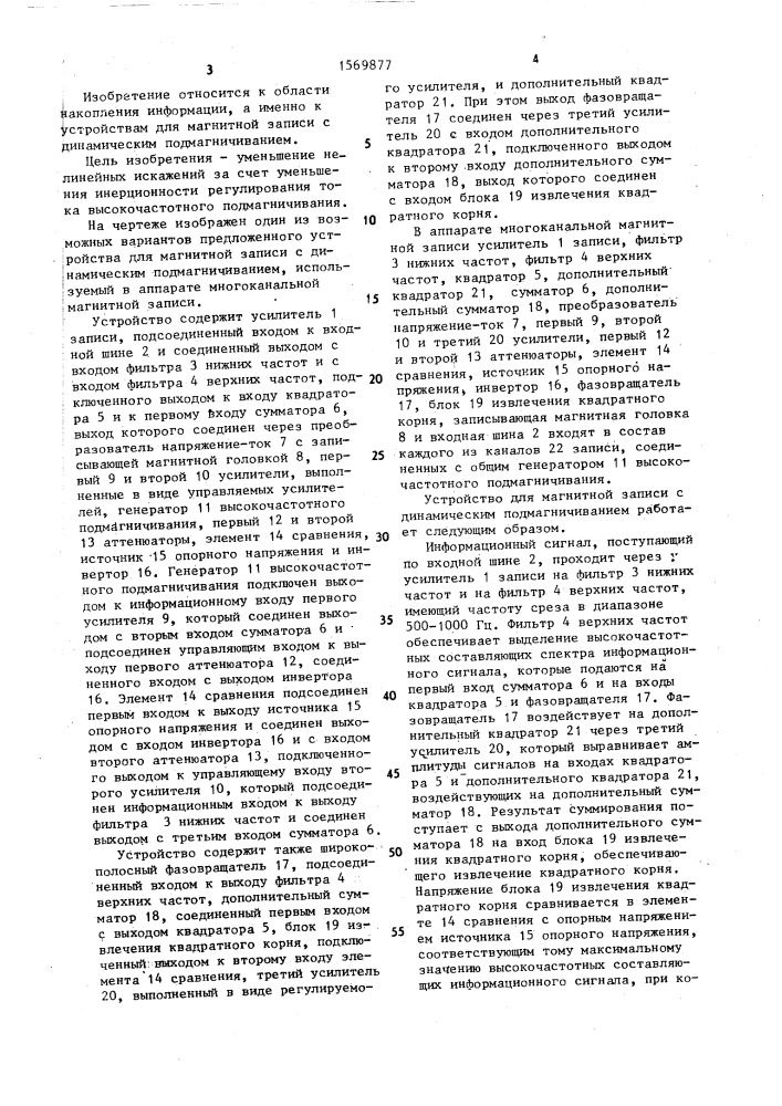 Устройство для магнитной записи с динамическим подмагничиванием (патент 1569877)