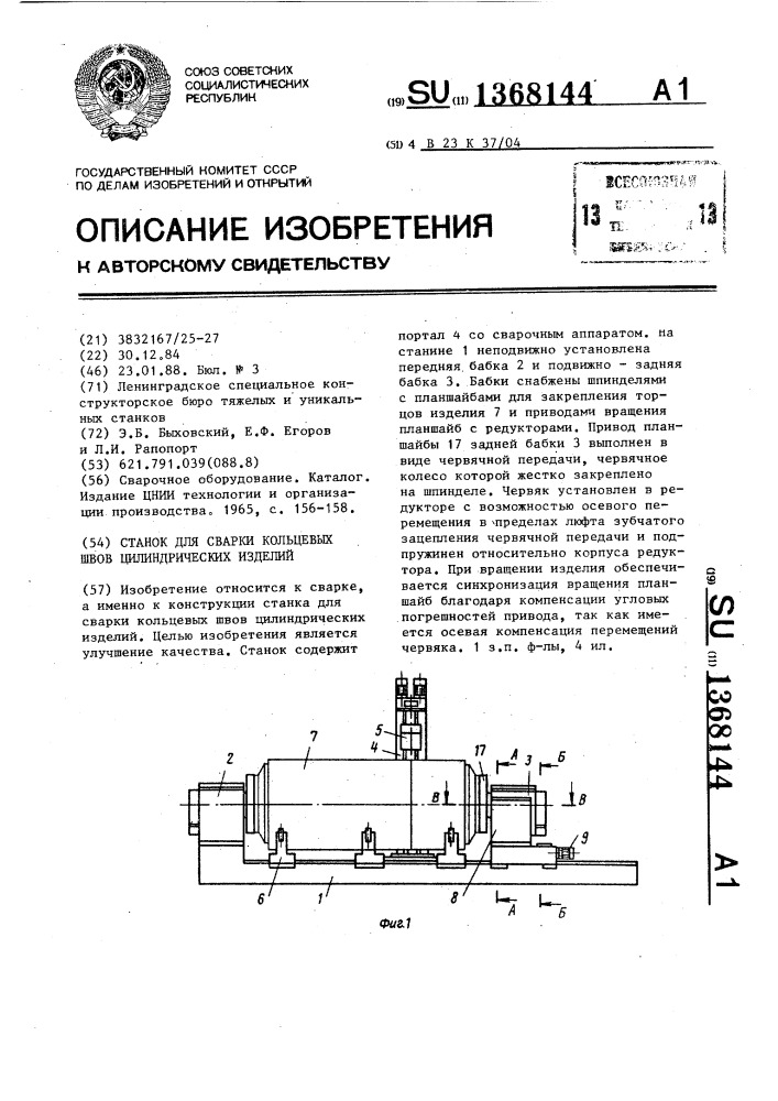 Станок для сварки кольцевых швов цилиндрических изделий (патент 1368144)