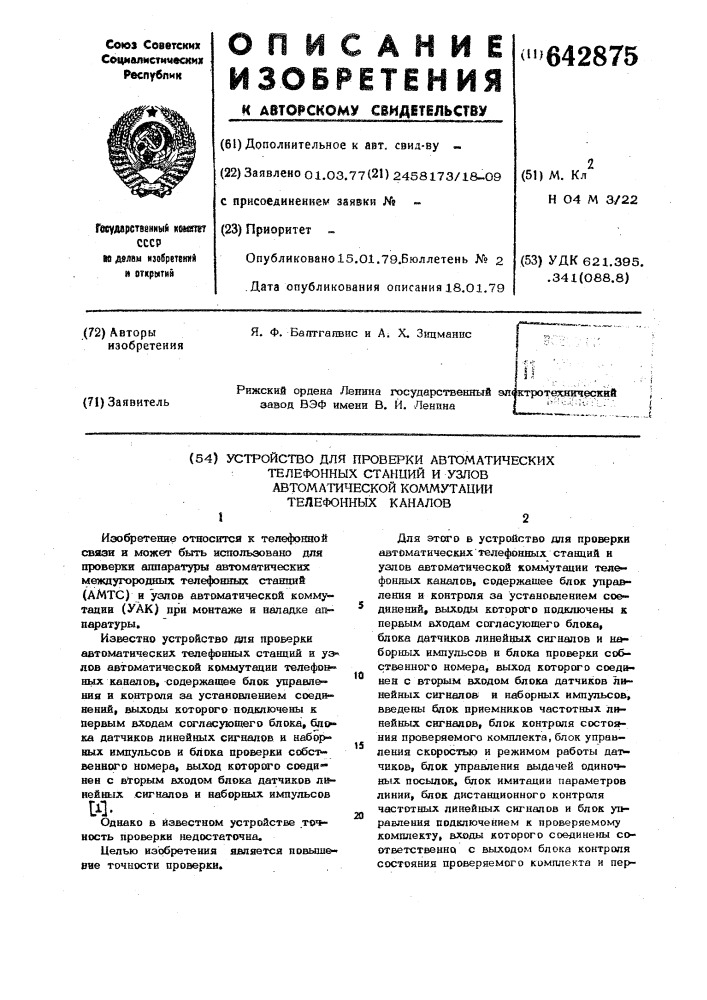 Устройство для проверки автоматических телефонных станций и узлов автоматической коммутации телефонных каналов (патент 642875)