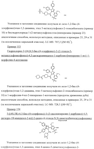 Цис-2,4,5-триарилимидазолины и их применение в качестве противораковых лекарственных средств (патент 2411238)