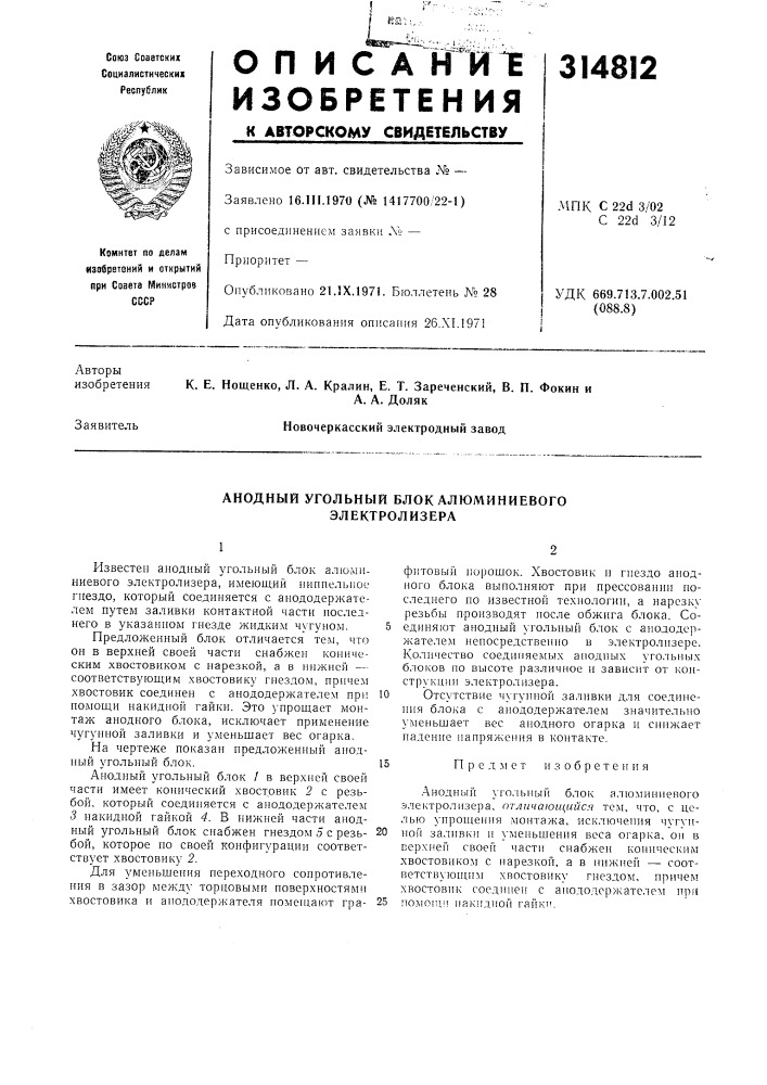 Анодный угольный блок алюминиевого электролизера (патент 314812)