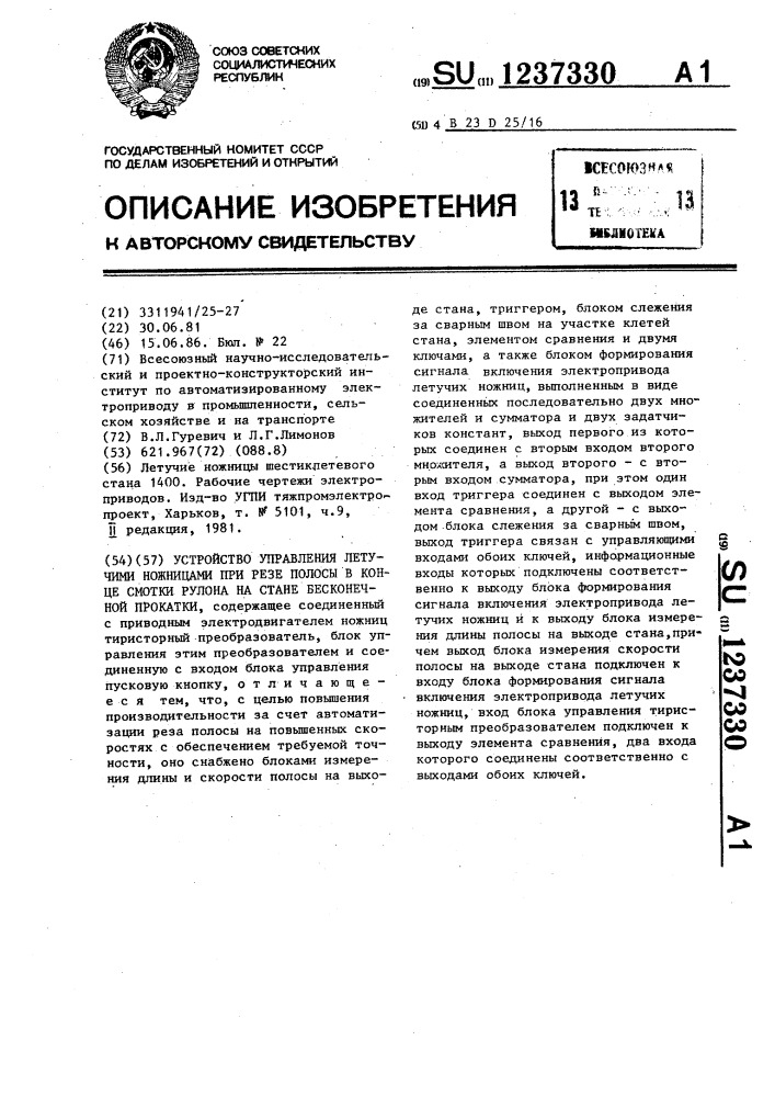 Устройство для управления летучими ножницами при резе полосы в конце смотки рулона на стане бесконечной прокатки (патент 1237330)