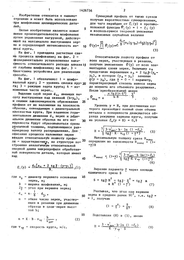 Способ глубинного шлифования цилиндрической детали (патент 1426756)