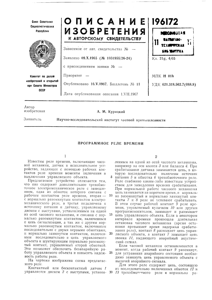Программное реле времени (патент 196172)