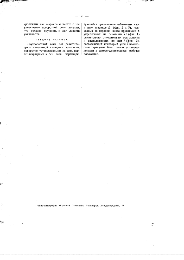 Двухлопастный винт для радиотелеграфа самолетной станции (патент 1801)