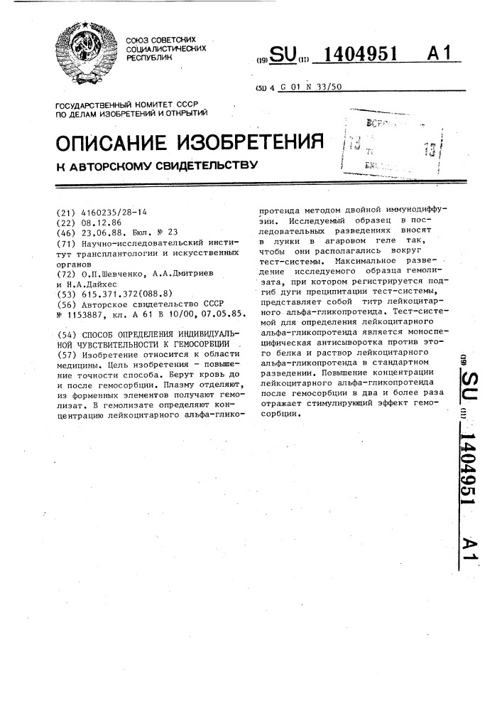 Способ определения индивидуальной чувствительности к гемосорбции (патент 1404951)