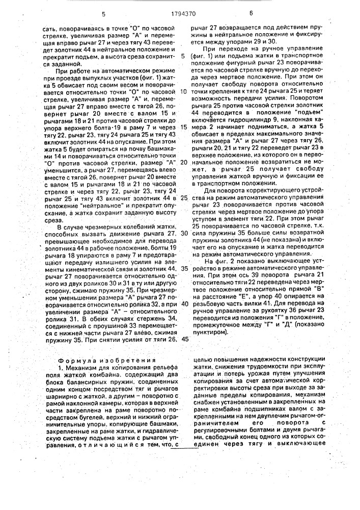Механизм для копирования рельефа поля жаткой комбайна (патент 1794370)
