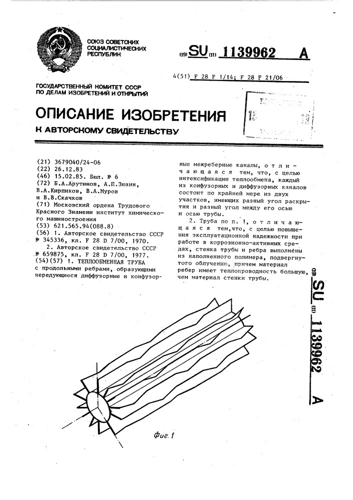 Теплообменная труба (патент 1139962)