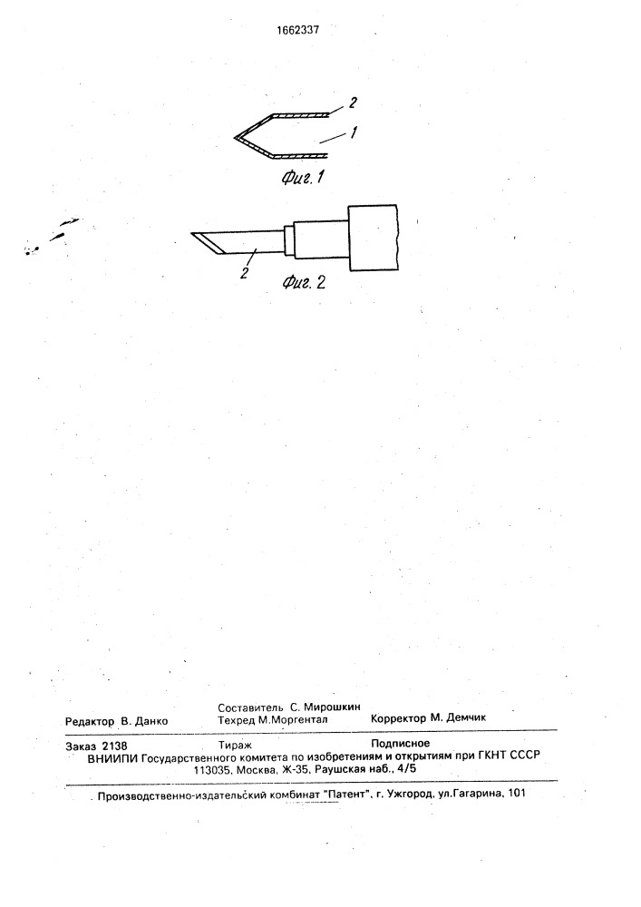 Способ изготовления режущего медицинского инструмента (патент 1662337)