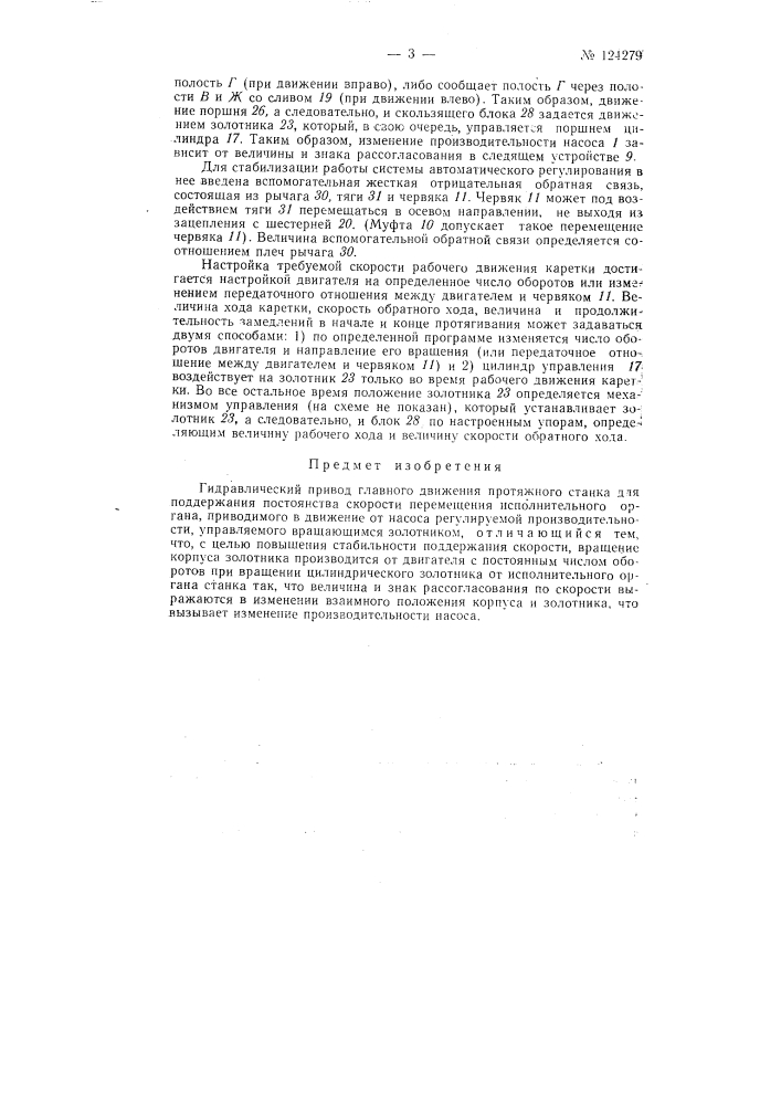 Гидравлический привод главного движения протяжного станка (патент 124279)