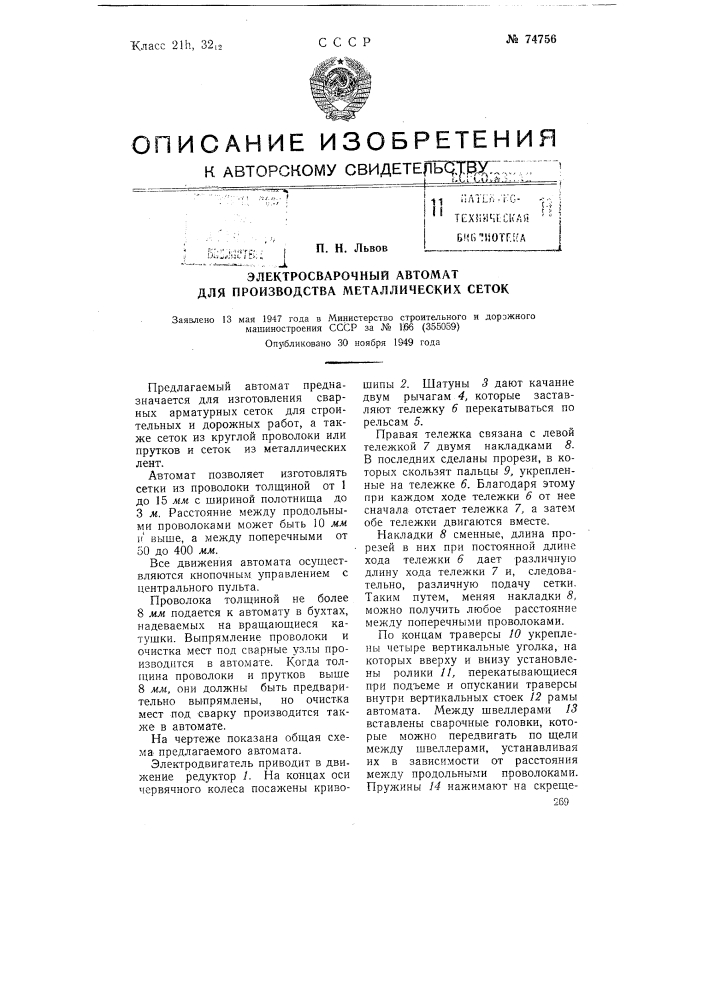 Электросварочный автомат для производства металлических сеток (патент 74756)