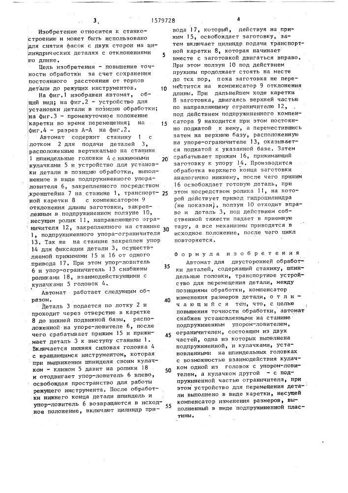 Автомат для двусторонней обработки деталей (патент 1579728)