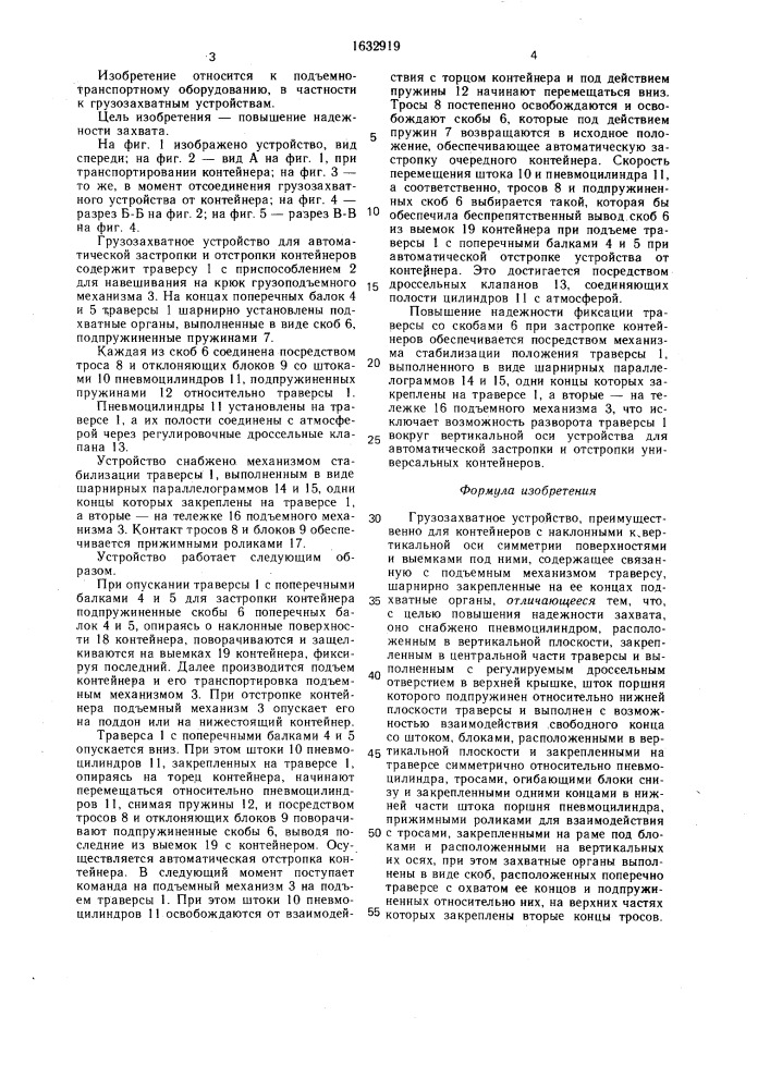 Грузозахватное устройство (патент 1632919)