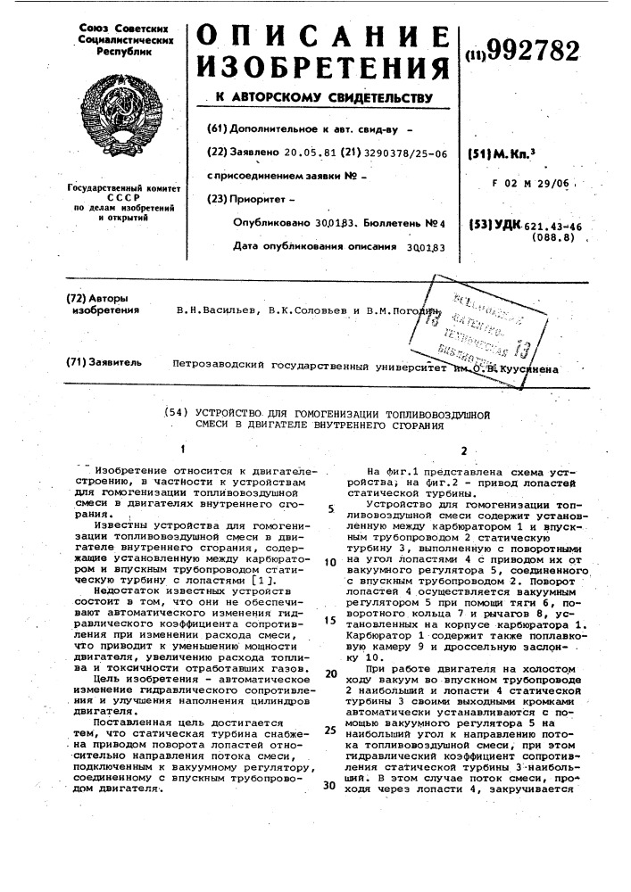 Устройство для гомогенизации топливовоздушной смеси в двигателе внутреннего сгорания (патент 992782)