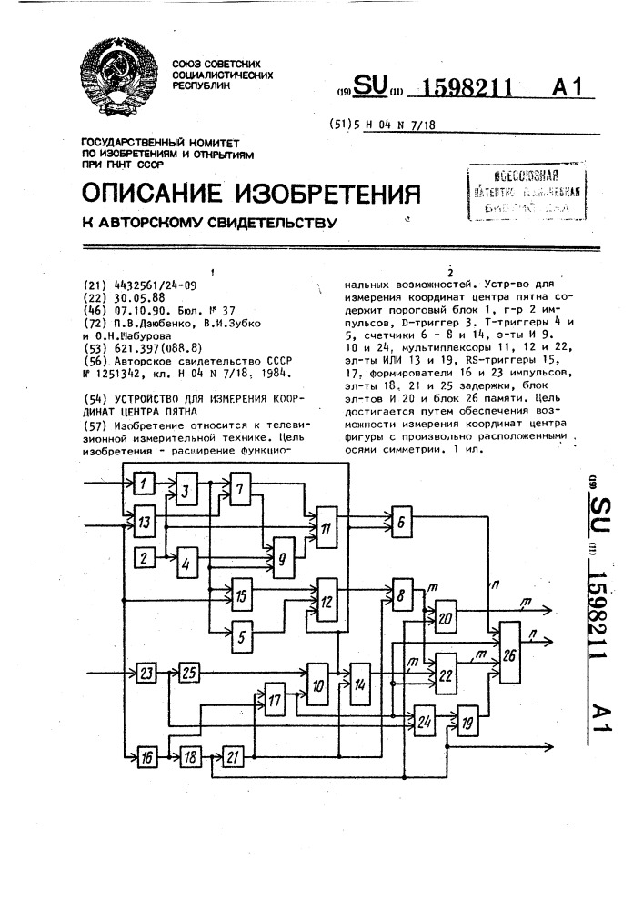 Устройство для измерения координат центра пятна (патент 1598211)