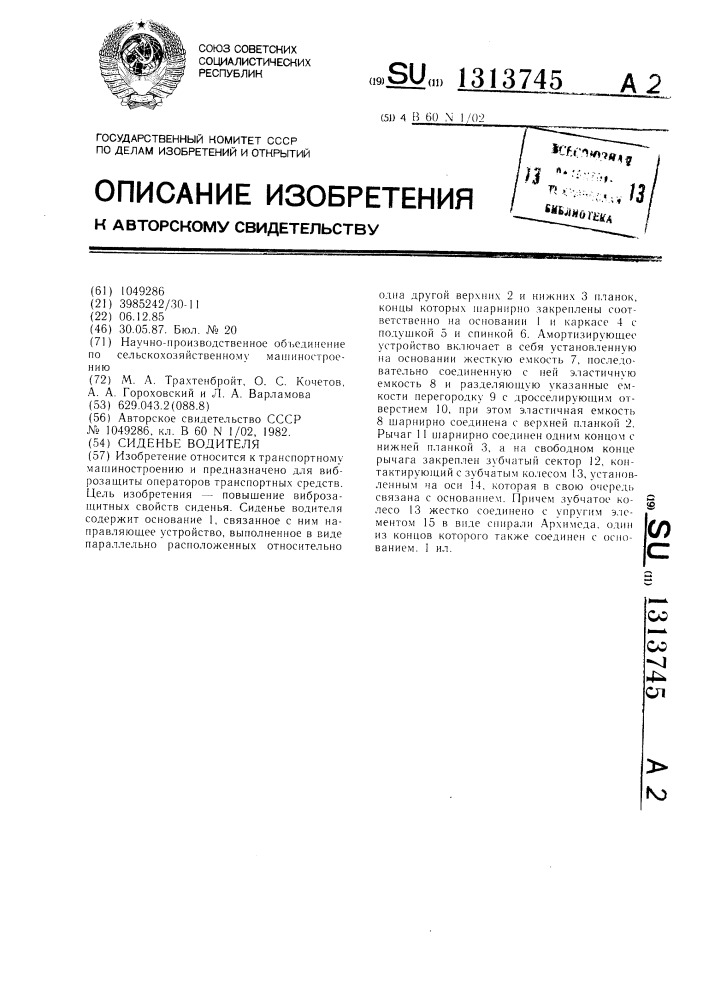 Сиденье водителя (патент 1313745)
