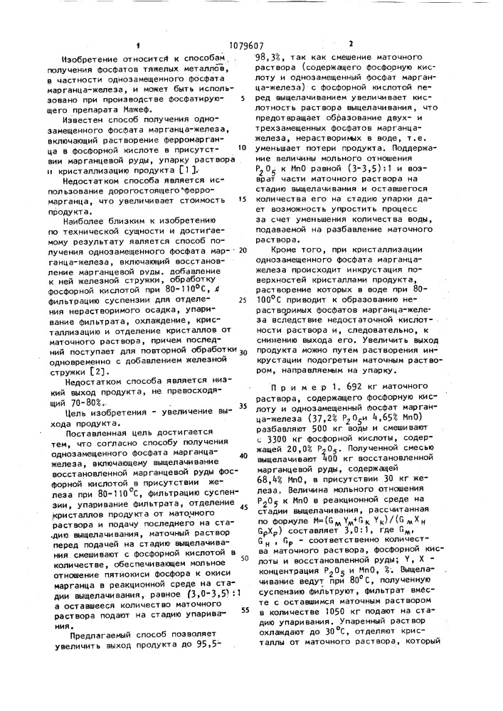 Способ получения однозамещенного фосфата марганца-железа (патент 1079607)