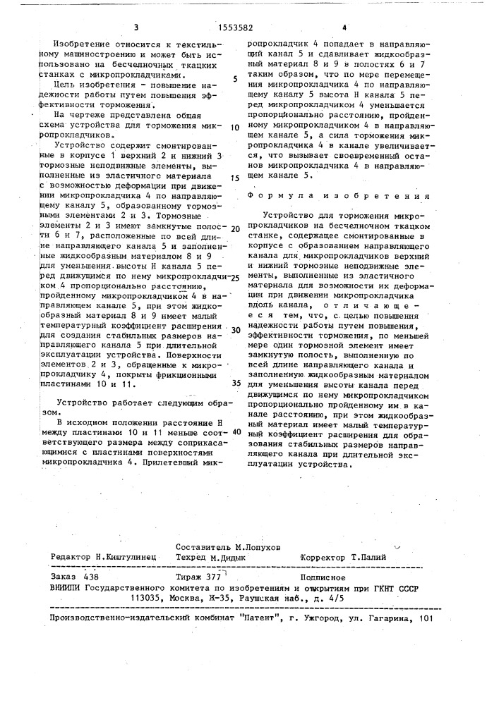 Устройство для торможения микропрокладчиков на бесчелночном ткацком станке (патент 1553582)