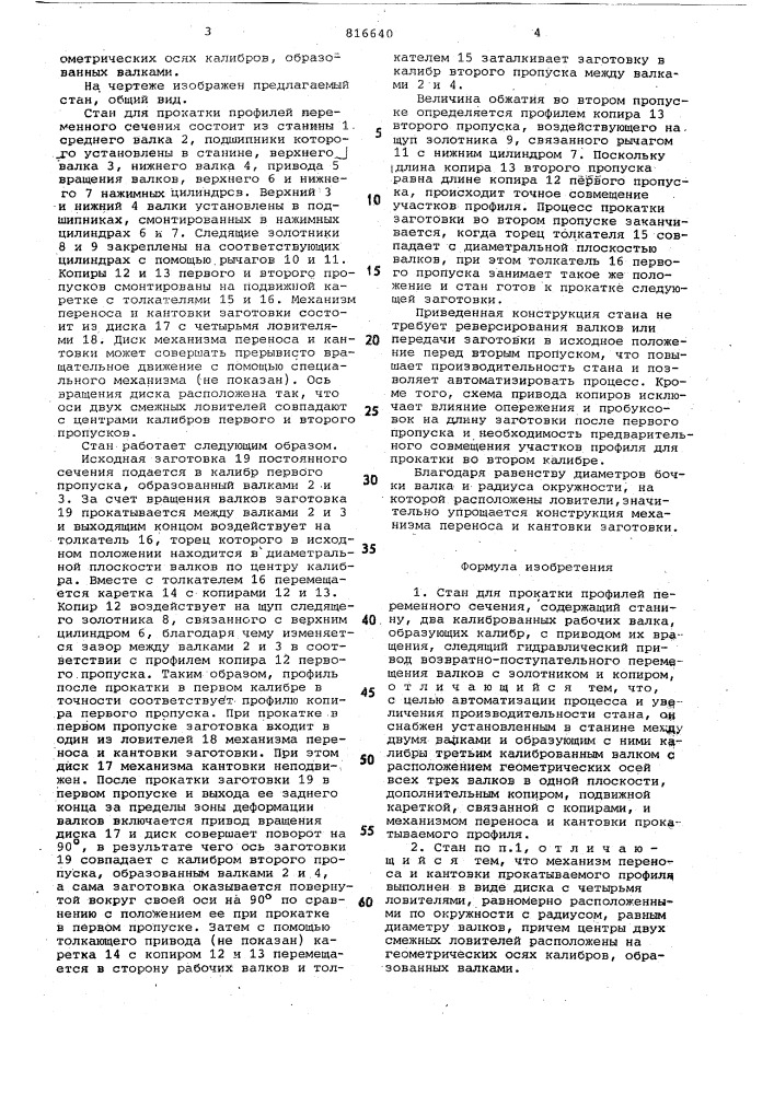 Стан для прокатки профилей пере-менного сечения (патент 816640)