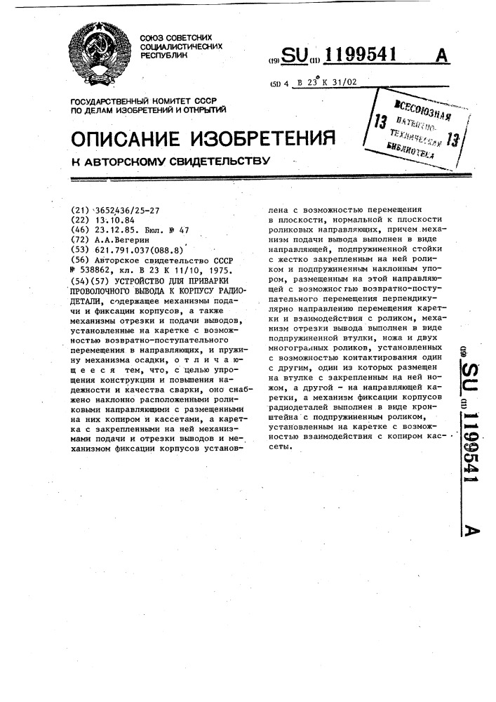 Устройство для приварки проволочного вывода к корпусу радиодетали (патент 1199541)