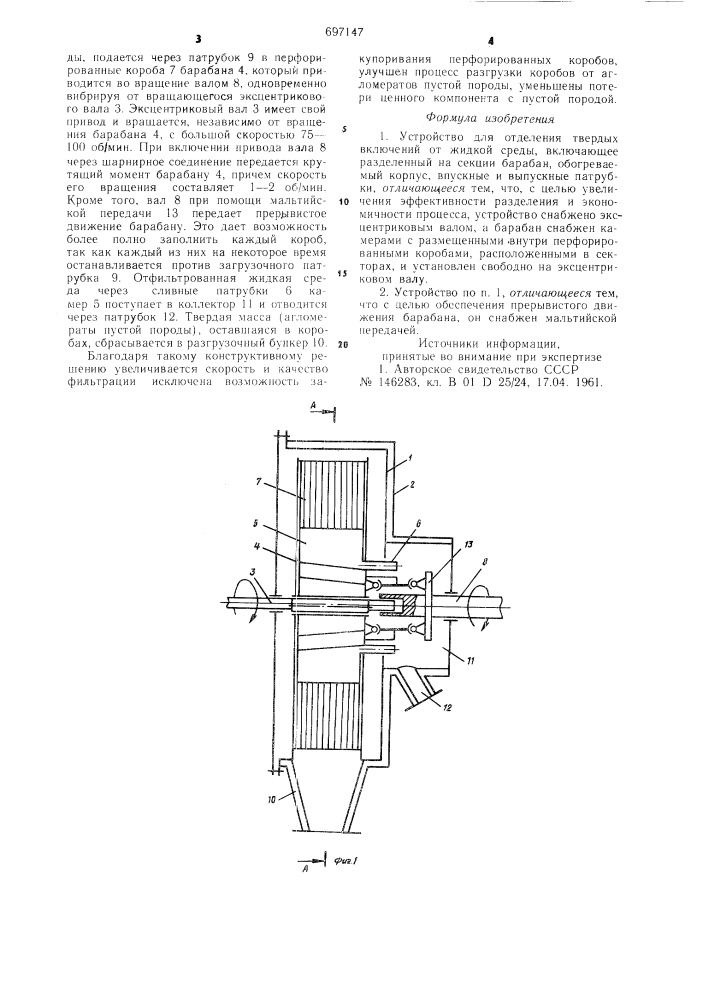 Устройство для отделения твердых включений от жидкой среды (патент 697147)