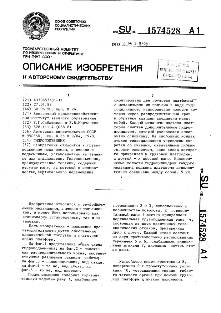 Гидроподъемник (патент 1574528)