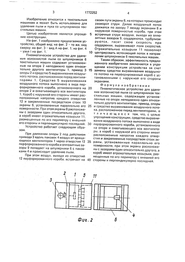 Пневматическое устройство для удаления волокнистой пыли со шпулярником текстильных машин (патент 1772252)