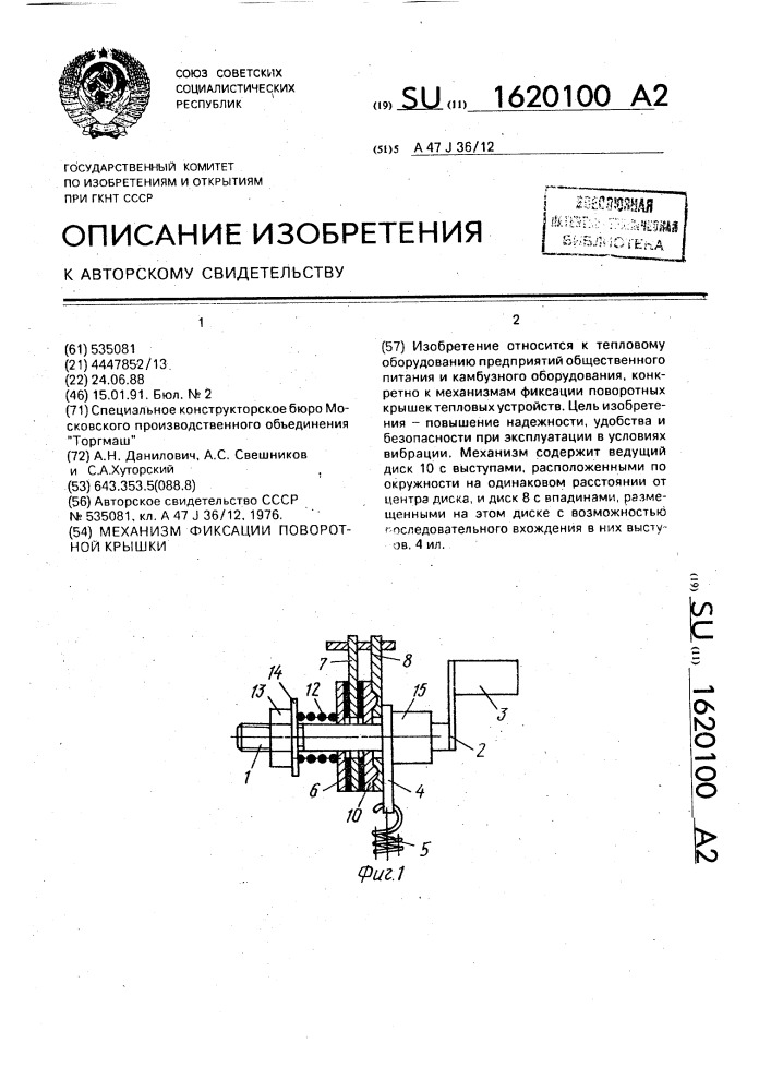 Механизм фиксации поворотной крышки (патент 1620100)