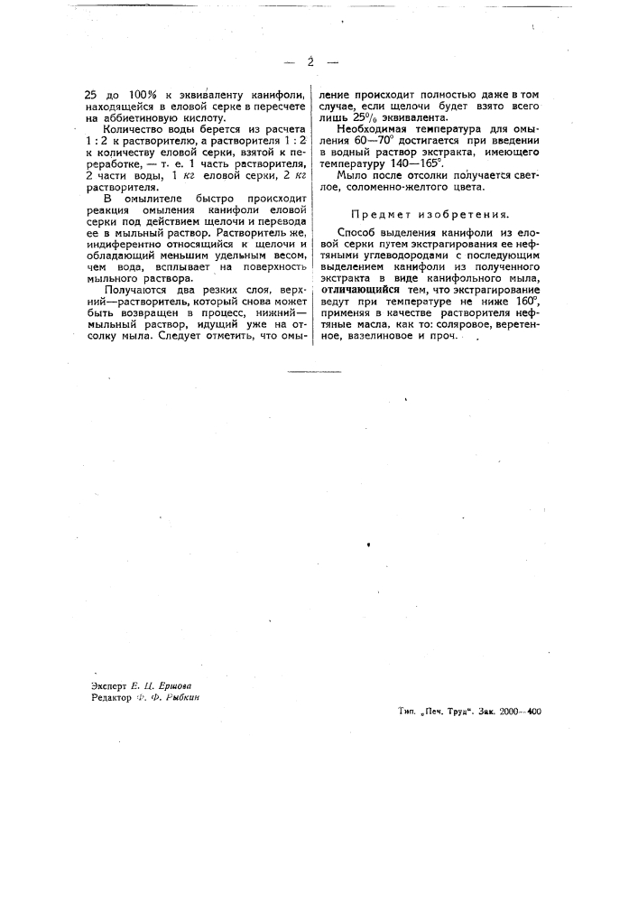 Способ извлечения канифоли из еловой серки (патент 39291)