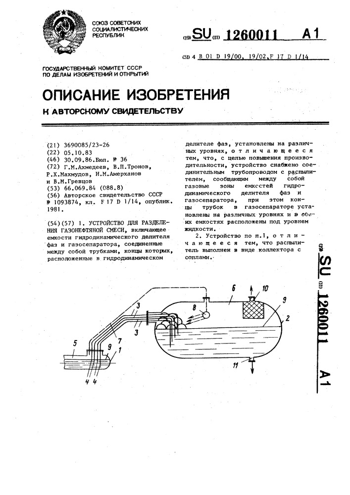 Устройство для разделения газонефтяной смеси (патент 1260011)