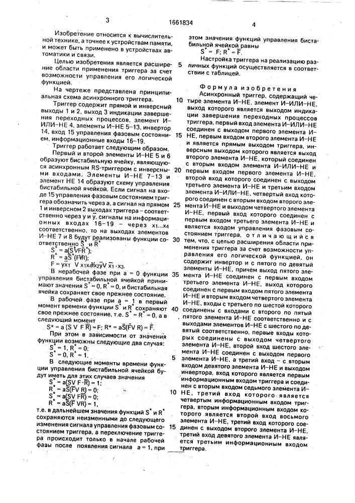 Асинхронный триггер (патент 1661834)
