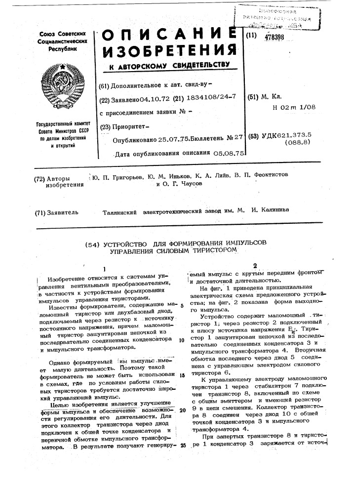 Устройство для формирования импульсов управления силовым тиристором (патент 478398)