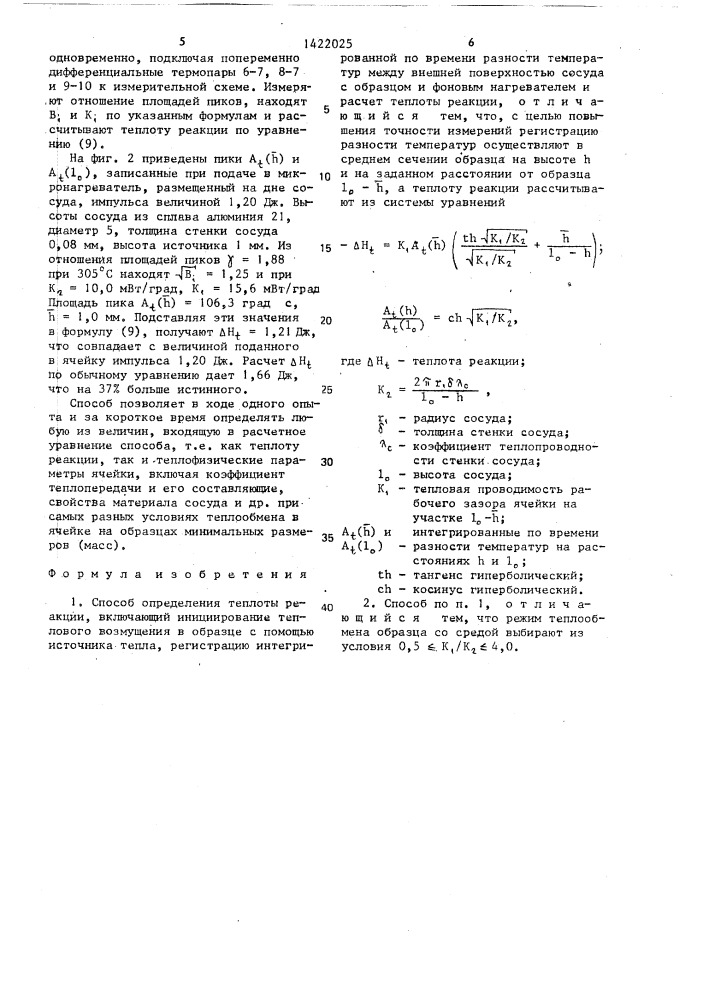 Способ определения теплоты реакции (патент 1422025)