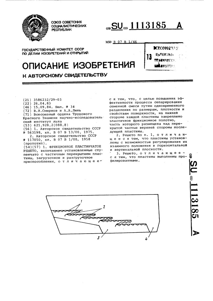 Фрикционное пластинчатое решето (патент 1113185)