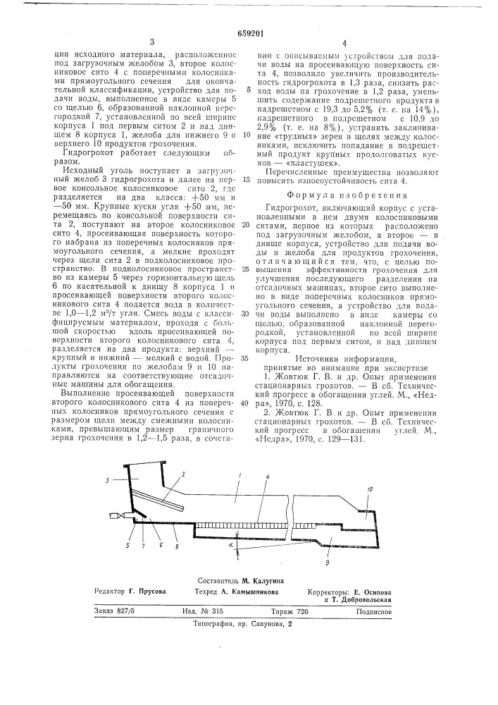 Гидрогрохот (патент 659201)