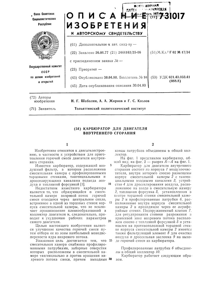 Карбюратор для двигателей внутреннего сгорания (патент 731017)