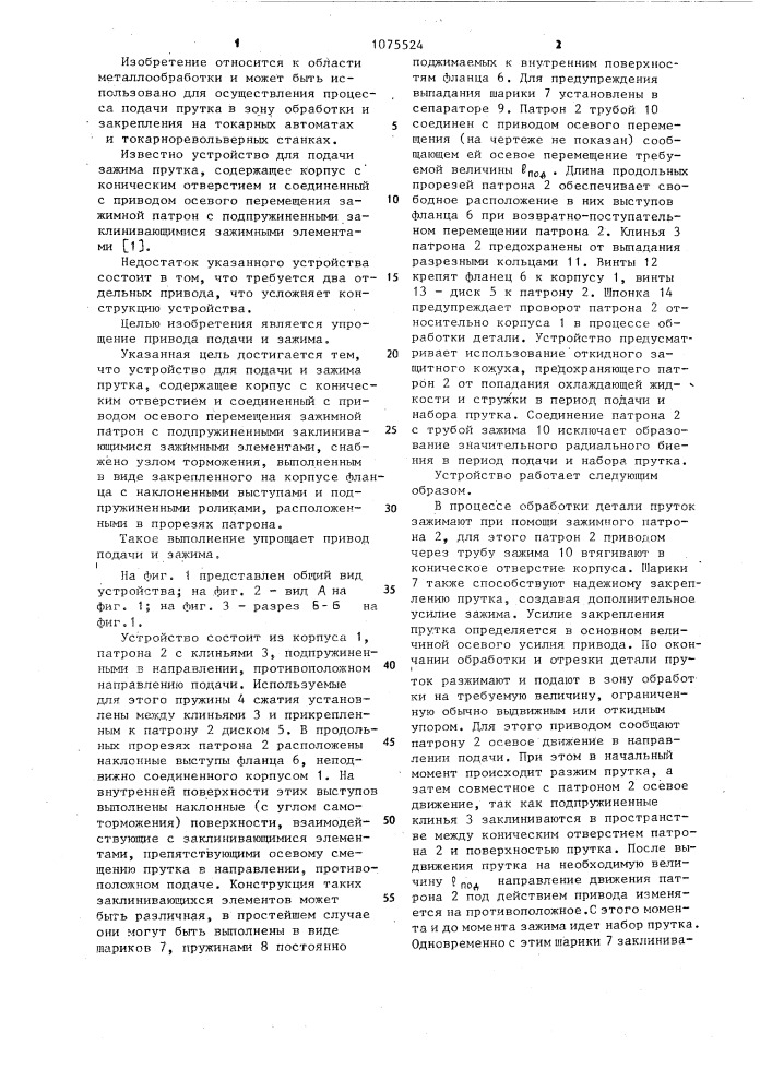Устройство для подачи и зажима прутка (патент 1075524)