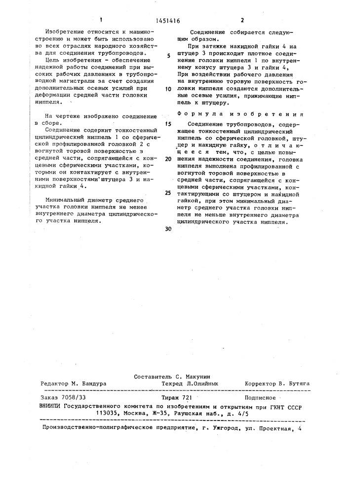 Соединение трубопроводов (патент 1451416)