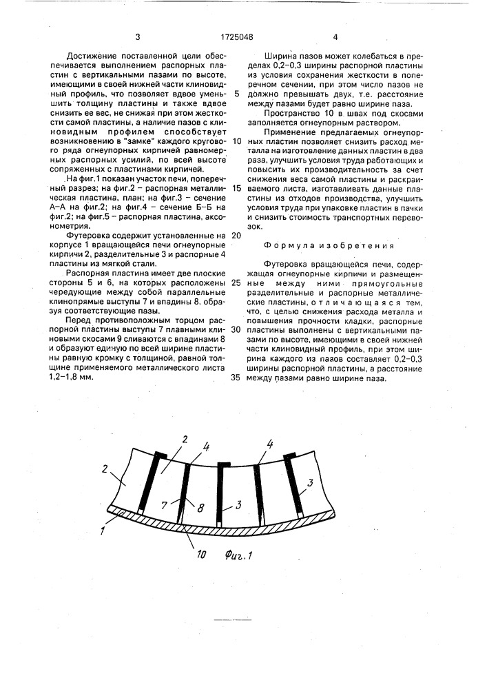 Футеровка вращающейся печи (патент 1725048)