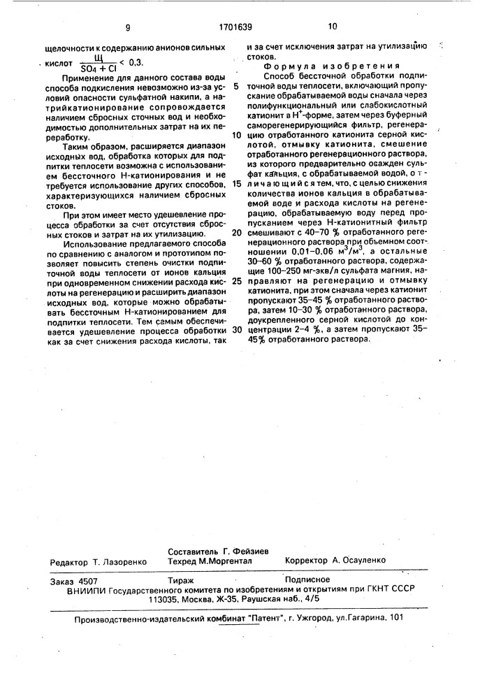 Способ бессточной обработки подпиточной воды теплосети (патент 1701639)